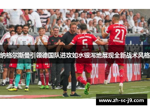 纳格尔斯曼引领德国队进攻如水银泻地展现全新战术风格
