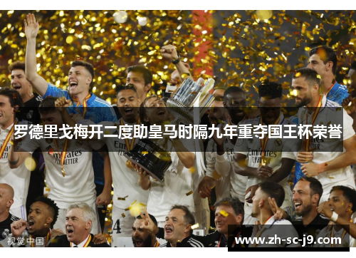 罗德里戈梅开二度助皇马时隔九年重夺国王杯荣誉