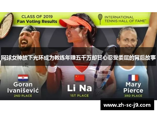 网球女神放下光环成为教练年赚五千万却甘心忍受委屈的背后故事