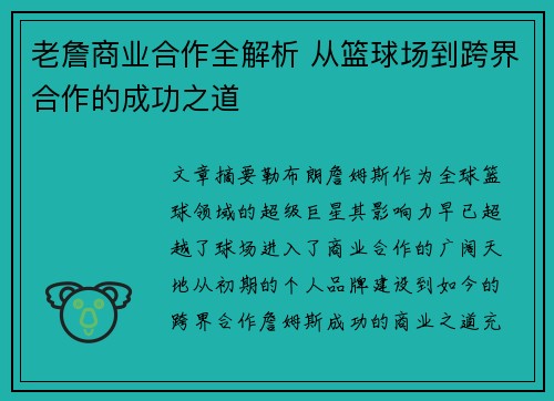 老詹商业合作全解析 从篮球场到跨界合作的成功之道
