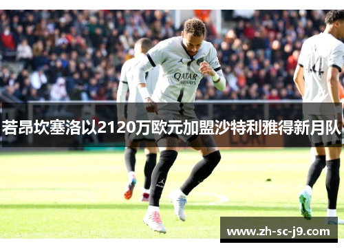 若昂坎塞洛以2120万欧元加盟沙特利雅得新月队