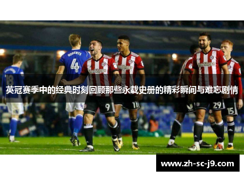 英冠赛季中的经典时刻回顾那些永载史册的精彩瞬间与难忘剧情
