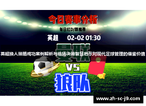 英超换人策略成功案例解析与临场决策智慧启示对现代足球管理的借鉴价值