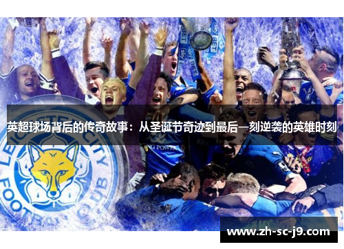 英超球场背后的传奇故事：从圣诞节奇迹到最后一刻逆袭的英雄时刻