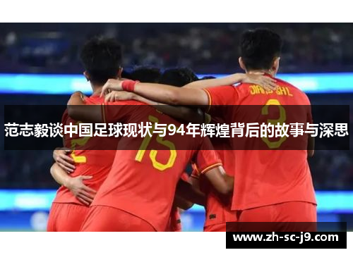 范志毅谈中国足球现状与94年辉煌背后的故事与深思