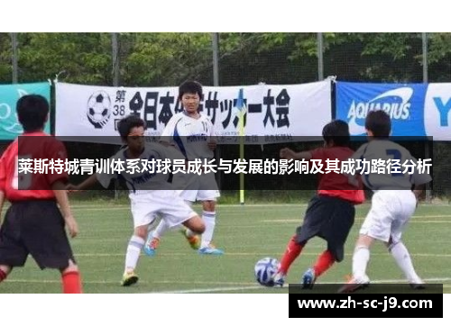 莱斯特城青训体系对球员成长与发展的影响及其成功路径分析