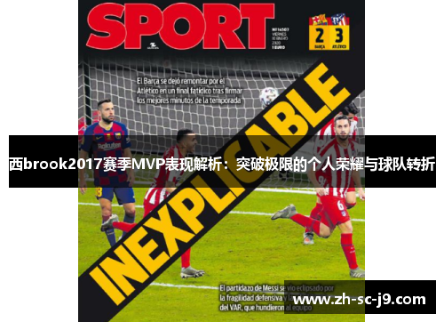 西brook2017赛季MVP表现解析：突破极限的个人荣耀与球队转折