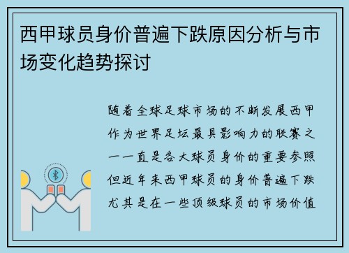 西甲球员身价普遍下跌原因分析与市场变化趋势探讨