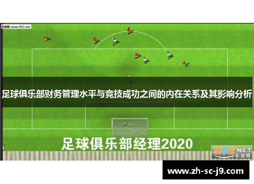 足球俱乐部财务管理水平与竞技成功之间的内在关系及其影响分析 足球俱乐部财务管理水平与竞技成功之间的内在关系及其影响分析