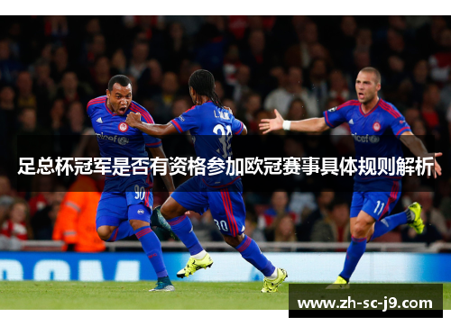 足总杯冠军是否有资格参加欧冠赛事具体规则解析