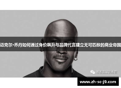 迈克尔·乔丹如何通过身价飙升与品牌代言建立无可匹敌的商业帝国