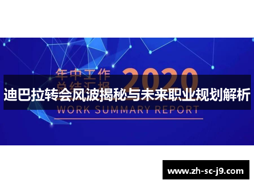 迪巴拉转会风波揭秘与未来职业规划解析 迪巴拉转会风波揭秘与未来职业规划解析