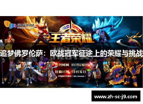 追梦佛罗伦萨:欧战冠军征途上的荣耀与挑战 追梦佛罗伦萨:欧战冠军征途上的荣耀与挑战