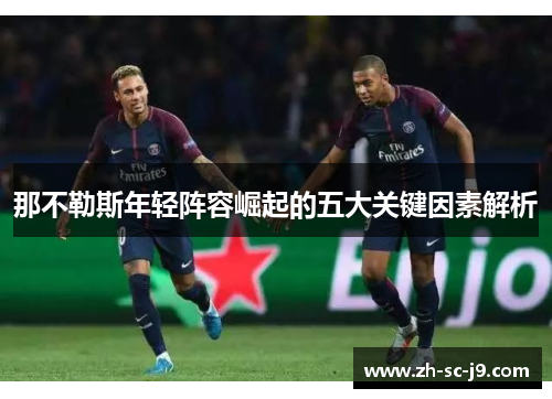 那不勒斯年轻阵容崛起的五大关键因素解析