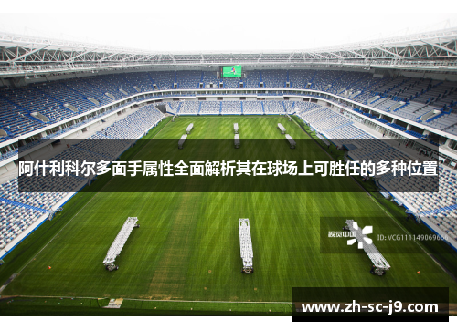 阿什利科尔多面手属性全面解析其在球场上可胜任的多种位置