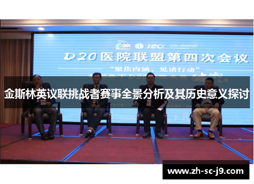 金斯林英议联挑战者赛事全景分析及其历史意义探讨