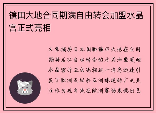 镰田大地合同期满自由转会加盟水晶宫正式亮相 镰田大地合同期满自由转会加盟水晶宫正式亮相