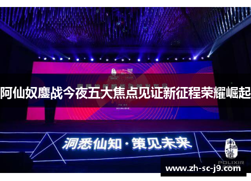 阿仙奴鏖战今夜五大焦点见证新征程荣耀崛起