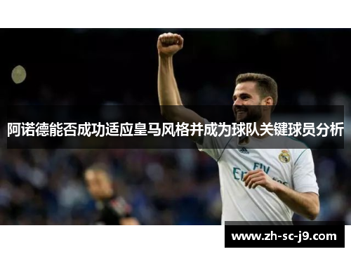 阿诺德能否成功适应皇马风格并成为球队关键球员分析