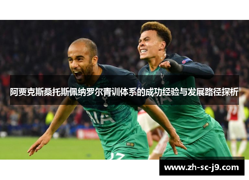 阿贾克斯桑托斯佩纳罗尔青训体系的成功经验与发展路径探析 阿贾克斯桑托斯佩纳罗尔青训体系的成功经验与发展路径探析