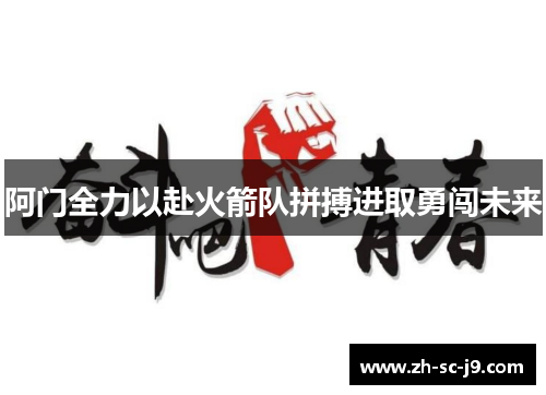 阿门全力以赴火箭队拼搏进取勇闯未来 阿门全力以赴火箭队拼搏进取勇闯未来