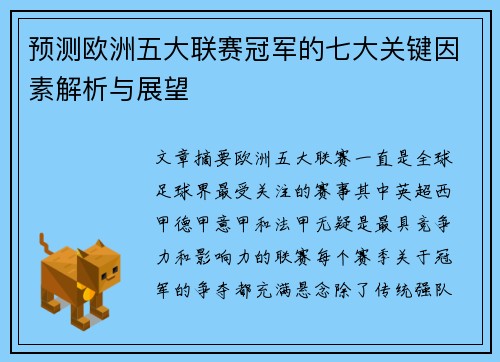 预测欧洲五大联赛冠军的七大关键因素解析与展望 预测欧洲五大联赛冠军的七大关键因素解析与展望