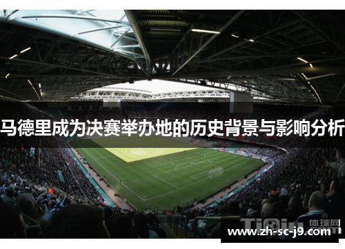 马德里成为决赛举办地的历史背景与影响分析