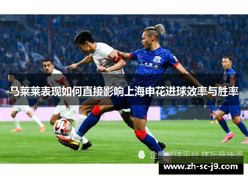 马莱莱表现如何直接影响上海申花进球效率与胜率