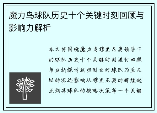 魔力鸟球队历史十个关键时刻回顾与影响力解析