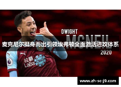 麦克尼尔挺身而出引领埃弗顿全面激活进攻体系