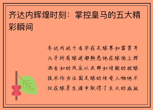 齐达内辉煌时刻：掌控皇马的五大精彩瞬间