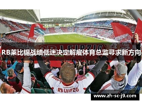 RB莱比锡战绩低迷决定解雇体育总监寻求新方向 RB莱比锡战绩低迷决定解雇体育总监寻求新方向