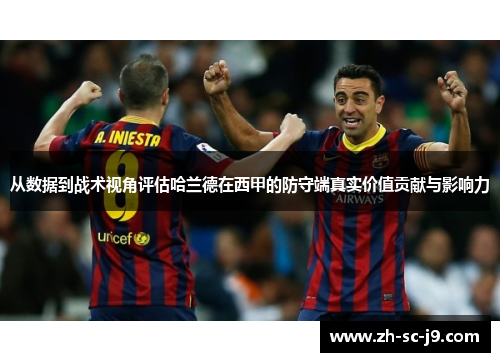 从数据到战术视角评估哈兰德在西甲的防守端真实价值贡献与影响力