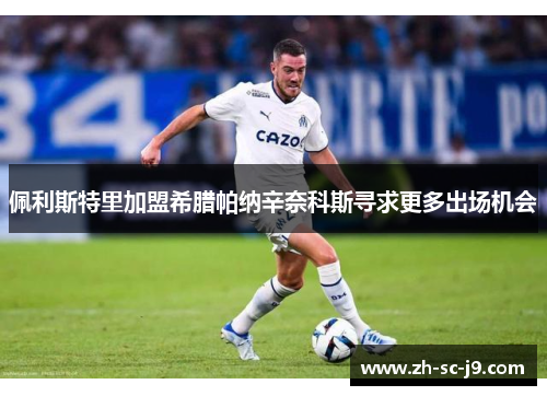 佩利斯特里加盟希腊帕纳辛奈科斯寻求更多出场机会 佩利斯特里加盟希腊帕纳辛奈科斯寻求更多出场机会