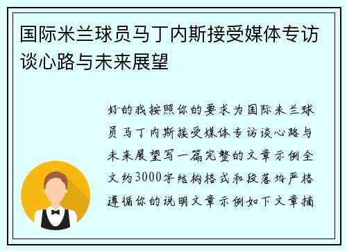 国际米兰球员马丁内斯接受媒体专访谈心路与未来展望 国际米兰球员马丁内斯接受媒体专访谈心路与未来展望