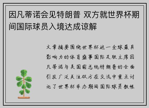 因凡蒂诺会见特朗普 双方就世界杯期间国际球员入境达成谅解