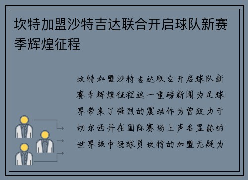 坎特加盟沙特吉达联合开启球队新赛季辉煌征程 坎特加盟沙特吉达联合开启球队新赛季辉煌征程