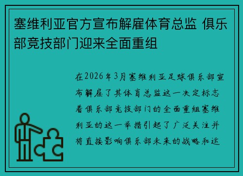 塞维利亚官方宣布解雇体育总监 俱乐部竞技部门迎来全面重组 塞维利亚官方宣布解雇体育总监 俱乐部竞技部门迎来全面重组