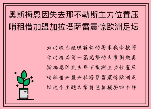 奥斯梅恩因失去那不勒斯主力位置压哨租借加盟加拉塔萨雷震惊欧洲足坛 奥斯梅恩因失去那不勒斯主力位置压哨租借加盟加拉塔萨雷震惊欧洲足坛