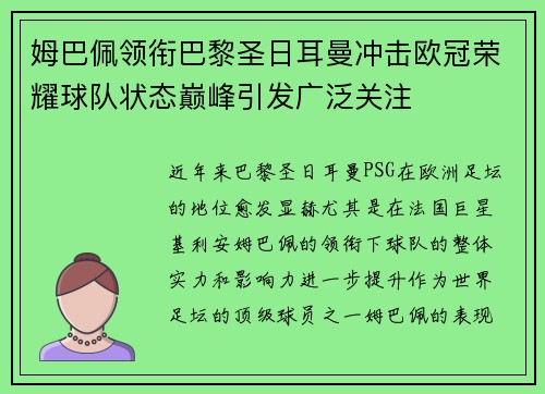 姆巴佩领衔巴黎圣日耳曼冲击欧冠荣耀球队状态巅峰引发广泛关注 姆巴佩领衔巴黎圣日耳曼冲击欧冠荣耀球队状态巅峰引发广泛关注