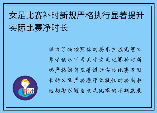 女足比赛补时新规严格执行显著提升实际比赛净时长 女足比赛补时新规严格执行显著提升实际比赛净时长
