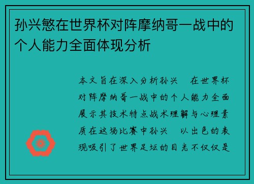 孙兴慜在世界杯对阵摩纳哥一战中的个人能力全面体现分析