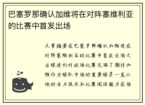 巴塞罗那确认加维将在对阵塞维利亚的比赛中首发出场 巴塞罗那确认加维将在对阵塞维利亚的比赛中首发出场