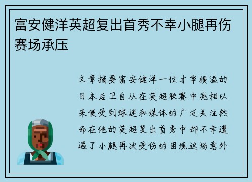 富安健洋英超复出首秀不幸小腿再伤赛场承压