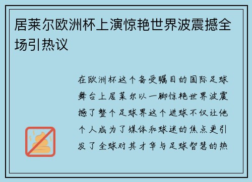 居莱尔欧洲杯上演惊艳世界波震撼全场引热议 居莱尔欧洲杯上演惊艳世界波震撼全场引热议