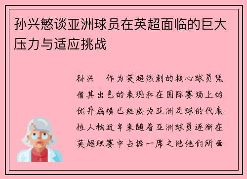 孙兴慜谈亚洲球员在英超面临的巨大压力与适应挑战 孙兴慜谈亚洲球员在英超面临的巨大压力与适应挑战