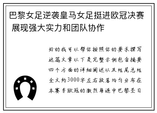 巴黎女足逆袭皇马女足挺进欧冠决赛 展现强大实力和团队协作
