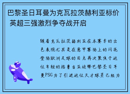 巴黎圣日耳曼为克瓦拉茨赫利亚标价 英超三强激烈争夺战开启 巴黎圣日耳曼为克瓦拉茨赫利亚标价 英超三强激烈争夺战开启