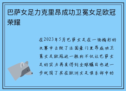 巴萨女足力克里昂成功卫冕女足欧冠荣耀 巴萨女足力克里昂成功卫冕女足欧冠荣耀