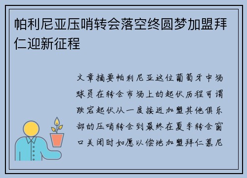 帕利尼亚压哨转会落空终圆梦加盟拜仁迎新征程
